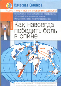 Книга &laquo;Как навсегда победить боль в спине&raquo; 